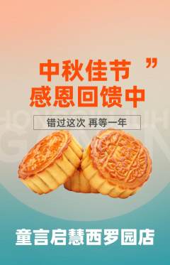 少儿口才抢购单品抢购中秋节活动配图海报