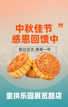少儿乐高抢购满血版中秋节活动配图海报