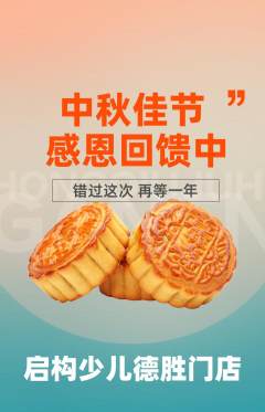 少儿乐高抢购多单品抢购中秋节活动配图海报