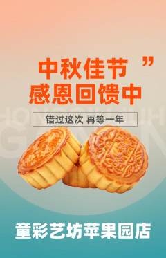 少儿美术抢购单品抢购中秋节活动配图海报