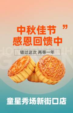 少儿模特抢购满血版中秋节活动配图海报