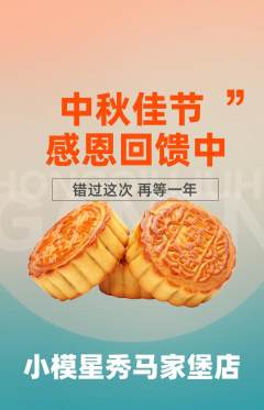少儿模特抢购单品抢购中秋节活动配图海报