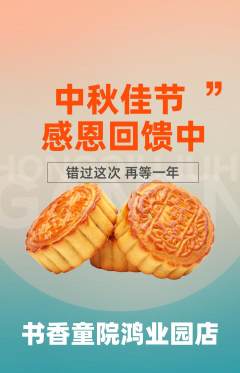 少儿书法抢购多单品抢购中秋节活动配图海报