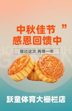 少儿体育抢购多单品抢购中秋节活动配图海报