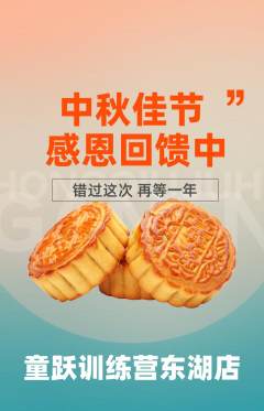 少儿体育抢购套组抢购中秋节活动配图海报