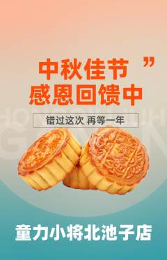少儿体育抢购单品抢购中秋节活动配图海报