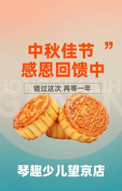 少儿乐器抢购单品抢购中秋节活动配图海报