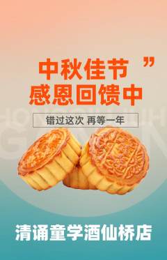 少儿主持抢购满血版中秋节活动配图海报