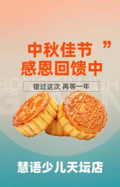 少儿主持抢购自选套组抢购中秋节活动配图海报