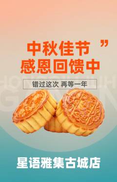 少儿主持抢购单品抢购中秋节活动配图海报