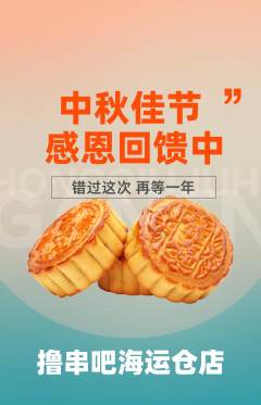 烧烤抢购满血版中秋节活动配图海报