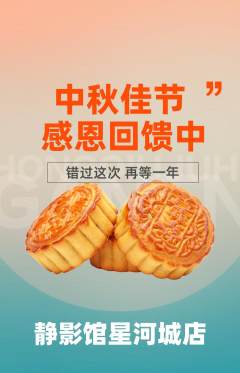 私人影院抢购多单品抢购中秋节活动配图海报