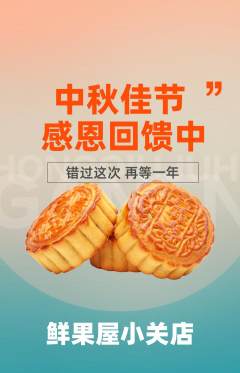 生鲜水果抢购套组抢购中秋节活动配图海报