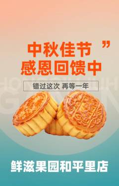生鲜水果抢购单品抢购中秋节活动配图海报