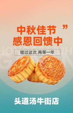 头道汤抢购满血版中秋节活动配图海报
