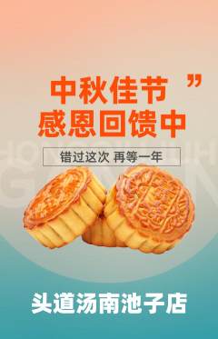 头道汤抢购多单品抢购中秋节活动配图海报