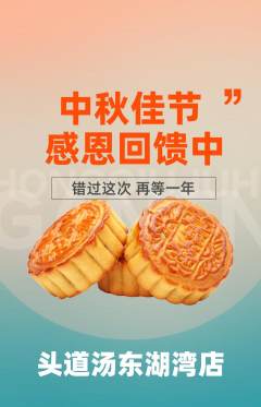 头道汤抢购套组抢购中秋节活动配图海报