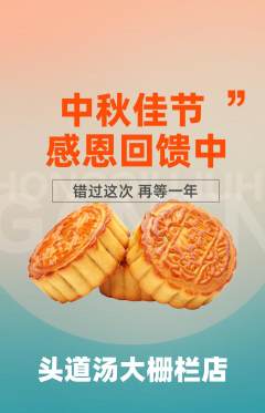 头道汤抢购自选套组抢购中秋节活动配图海报
