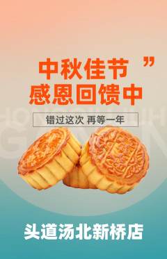 头道汤抢购单品抢购中秋节活动配图海报