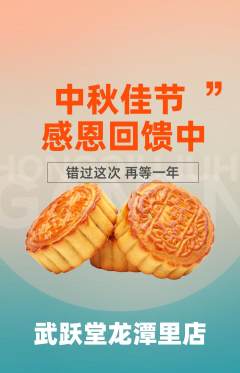 跆拳道抢购满血版中秋节活动配图海报