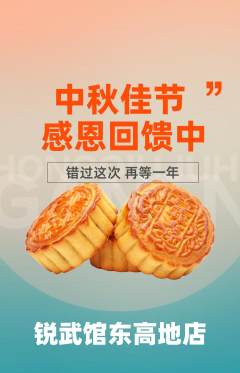 跆拳道抢购自选套组抢购中秋节活动配图海报