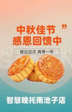 晚托班抢购满血版中秋节活动配图海报