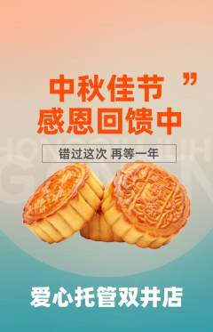 晚托班抢购多单品抢购中秋节活动配图海报