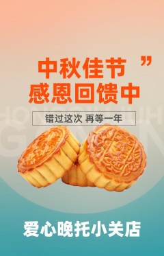 晚托班抢购套组抢购中秋节活动配图海报