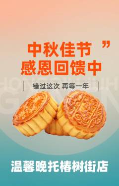 晚托班抢购自选套组抢购中秋节活动配图海报