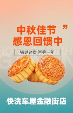 洗车抢购满血版中秋节活动配图海报