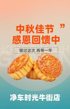 洗车抢购多单品抢购中秋节活动配图海报