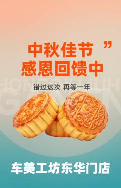 洗车抢购自选套组抢购中秋节活动配图海报