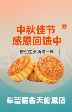 洗车抢购单品抢购中秋节活动配图海报