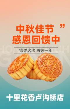 鲜花店抢购满血版中秋节活动配图海报
