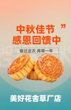鲜花店抢购多单品抢购中秋节活动配图海报