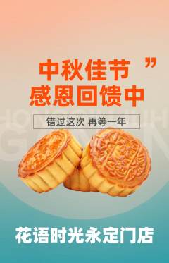 鲜花店抢购自选套组抢购中秋节活动配图海报