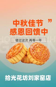 鲜花店抢购单品抢购中秋节活动配图海报