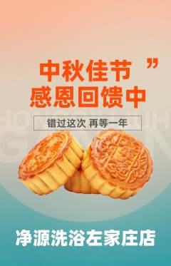 洗浴汗蒸抢购满血版中秋节活动配图海报