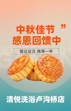 洗浴汗蒸抢购套组抢购中秋节活动配图海报