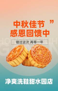 洗衣洗鞋抢购满血版中秋节活动配图海报