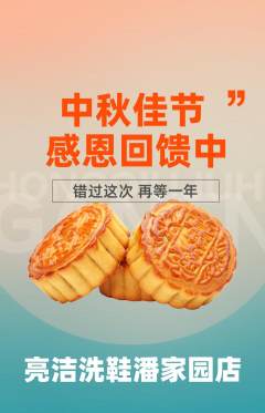 洗衣洗鞋抢购套组抢购中秋节活动配图海报
