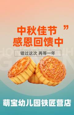 幼儿园抢购满血版中秋节活动配图海报