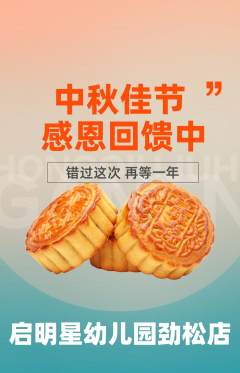 幼儿园抢购多单品抢购中秋节活动配图海报
