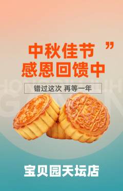 幼儿园抢购单品抢购中秋节活动配图海报