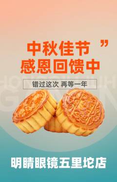 眼镜店抢购满血版中秋节活动配图海报
