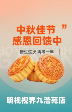 眼镜店抢购套组抢购中秋节活动配图海报