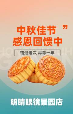 眼镜店抢购单品抢购中秋节活动配图海报