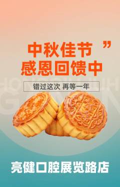 牙科口腔抢购满血版中秋节活动配图海报
