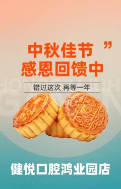 牙科口腔抢购多单品抢购中秋节活动配图海报