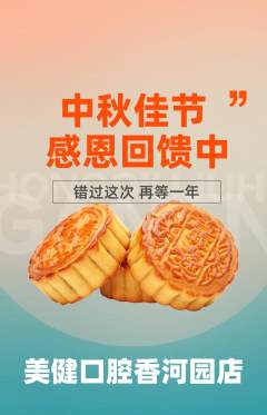 牙科口腔抢购套组抢购中秋节活动配图海报